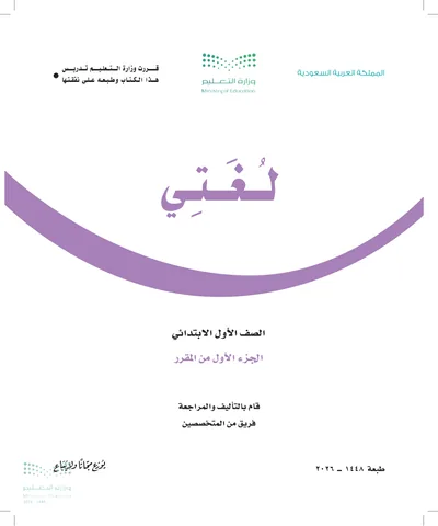 غلاف كتاب لغتي — الأول الابتدائي الجزء الأول طبعة 1448