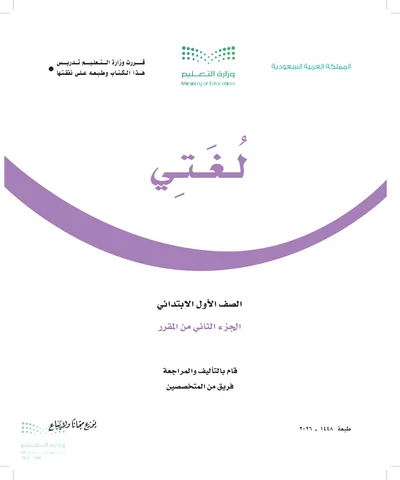 غلاف كتاب لغتي — الأول الابتدائي الجزء الثاني طبعة 1448