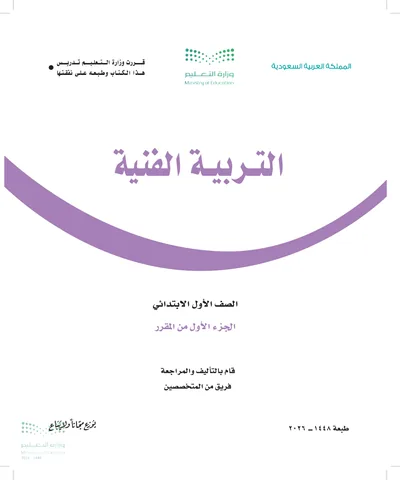غلاف كتاب التربية الفنية — الأول الابتدائي الجزء الأول طبعة 1448