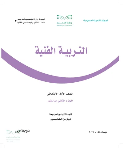 غلاف كتاب التربية الفنية — الأول الابتدائي الجزء الثاني طبعة 1448