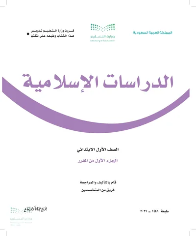 غلاف كتاب الدراسات الاسلامية — الأول الابتدائي الجزء الأول طبعة 1448