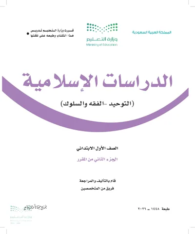غلاف كتاب الدراسات الاسلامية — الأول الابتدائي الجزء الثاني طبعة 1448