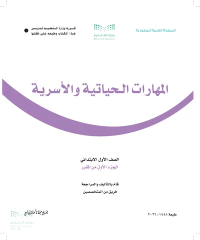 غلاف كتاب المهارات الحياتية والأسرية — الأول الابتدائي الجزء الأول طبعة 1448