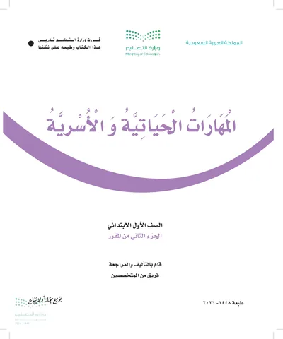 غلاف كتاب المهارات الحياتية والأسرية — الأول الابتدائي الجزء الثاني طبعة 1448