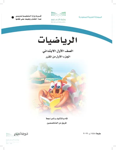 غلاف كتاب الرياضيات — الأول الابتدائي الجزء الأول طبعة 1448