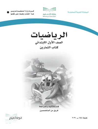 غلاف كتاب التمارين — الرياضيات — الأول الابتدائي طبعة 1448