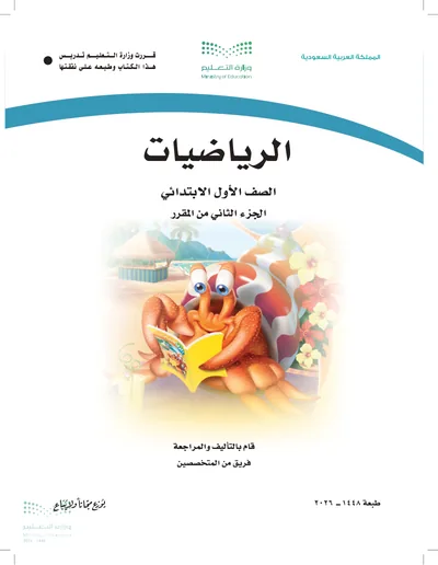غلاف كتاب الرياضيات — الأول الابتدائي الجزء الثاني طبعة 1448
