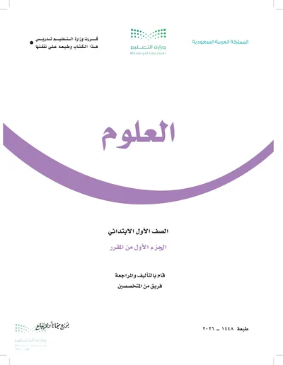 غلاف كتاب العلوم — الأول الابتدائي الجزء الأول طبعة 1448