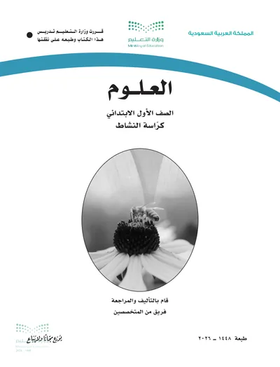 غلاف كراسة النشاط — العلوم — الأول الابتدائي طبعة 1448