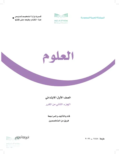 غلاف كتاب العلوم — الأول الابتدائي الجزء الثاني طبعة 1448