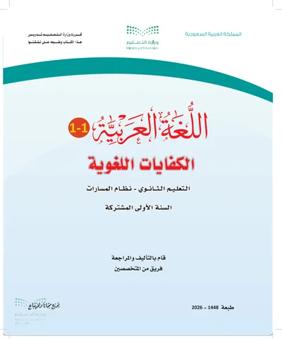 غلاف كتاب الكفايات اللغوية ١ — الأول الثانوي الجزء الأول طبعة 1448