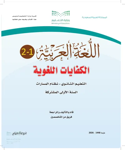 غلاف كتاب الكفايات اللغوية ١ — الأول الثانوي الجزء الثاني طبعة 1448