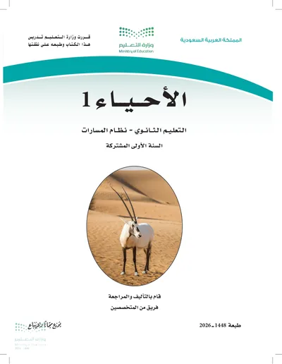 غلاف كتاب الأحياء ١ — الأول الثانوي طبعة 1448