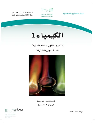 غلاف كتاب الكيمياء ١ — الأول الثانوي طبعة 1448