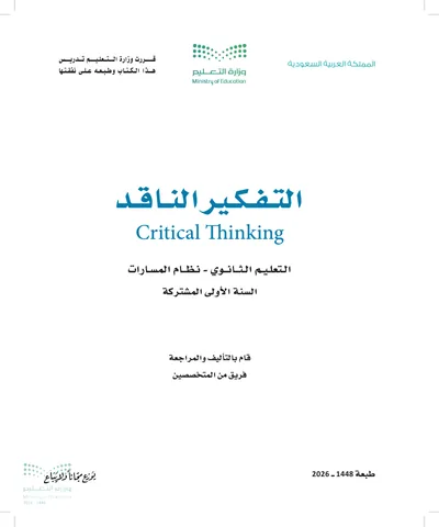 غلاف كتاب التفكير الناقد — الأول الثانوي طبعة 1448