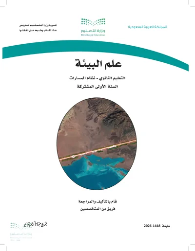 غلاف كتاب علم البيئة — الأول الثانوي طبعة 1448