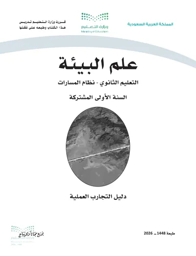 غلاف دليل التجارب العملية — علم البيئة — الأول الثانوي طبعة 1448
