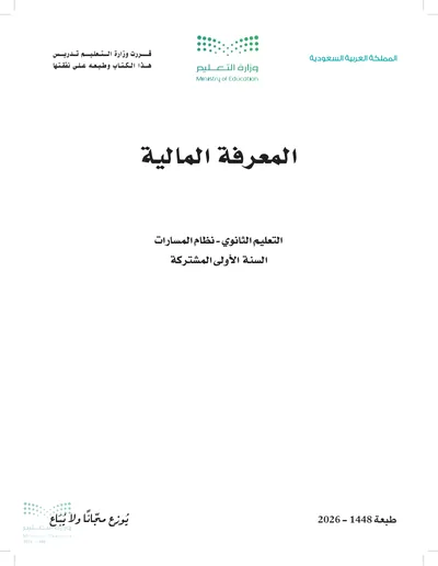 غلاف كتاب المعرفة المالية — الأول الثانوي طبعة 1448
