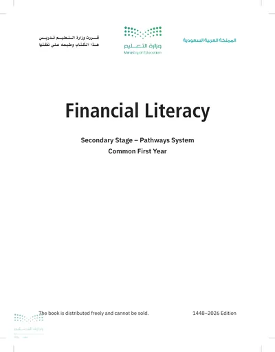 غلاف كتاب Financial Literacy — الأول الثانوي (English) طبعة 1448