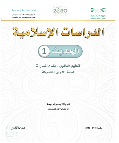غلاف كتاب الحديث ١ — الأول الثانوي طبعة 1448