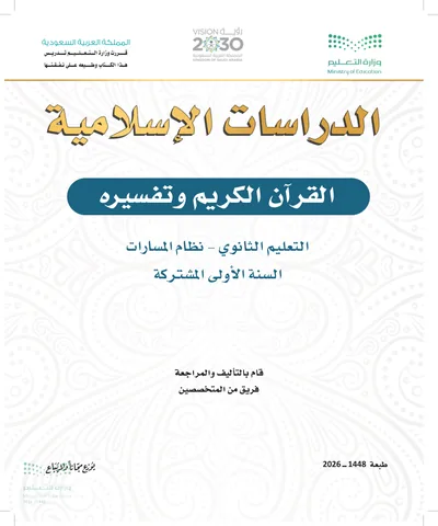 غلاف كتاب الدراسات الاسلامية (القران الكريم وتفسيره) — الأول الثانوي طبعة 1448