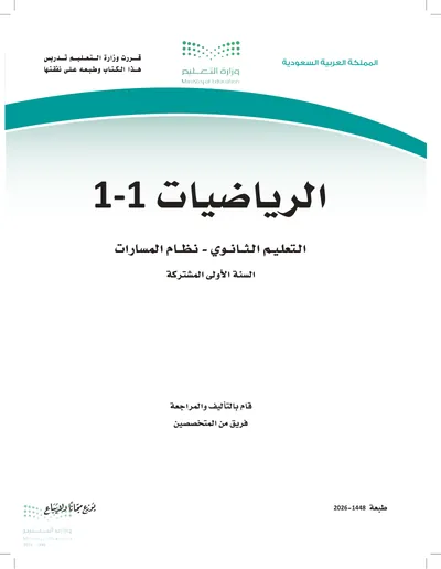 غلاف كتاب الرياضيات ١-١ — الأول الثانوي الجزء الأول طبعة 1448
