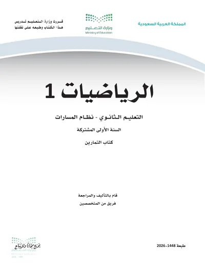 غلاف كتاب التمارين — الرياضيات ١-١ — الأول الثانوي طبعة 1448
