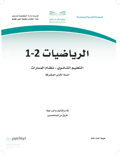 غلاف كتاب الرياضيات ١-١ — الأول الثانوي الجزء الثاني طبعة 1448