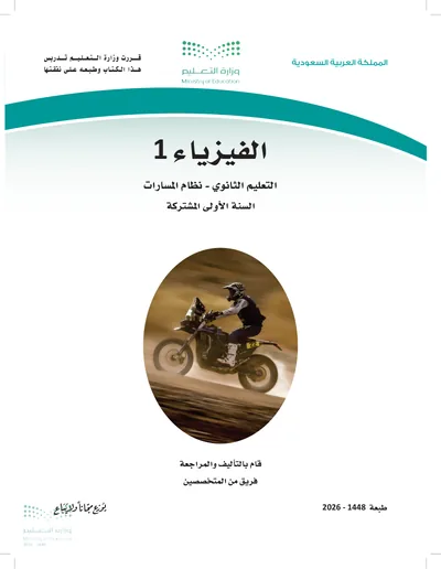 غلاف كتاب الفيزياء ١ — الأول الثانوي طبعة 1448