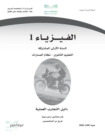 غلاف دليل التجارب العملية — الفيزياء ١ — الأول الثانوي طبعة 1448