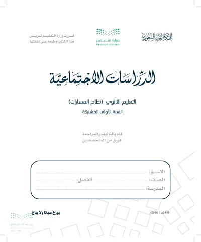 غلاف كتاب الدراسات الاجتماعية — الأول الثانوي طبعة 1448