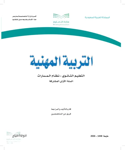 غلاف كتاب التربية المهنية — الأول الثانوي طبعة 1448