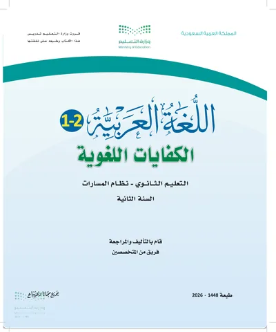 غلاف كتاب الكفايات اللغوية ٢ — الثاني الثانوي الجزء الأول طبعة 1448