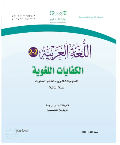 غلاف كتاب الكفايات اللغوية ٢ — الثاني الثانوي الجزء الثاني طبعة 1448