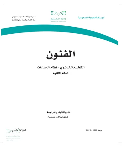غلاف كتاب الفنون — الثاني الثانوي طبعة 1448