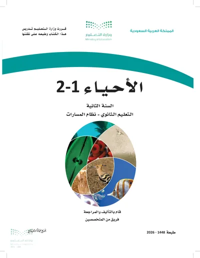 غلاف كتاب الأحياء ٢ — الثاني الثانوي الجزء الأول طبعة 1448