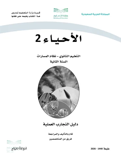 غلاف دليل التجارب العملية — الأحياء ٢ — الثاني الثانوي طبعة 1448