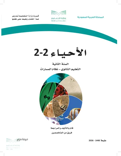 غلاف كتاب الأحياء ٢ — الثاني الثانوي الجزء الثاني طبعة 1448