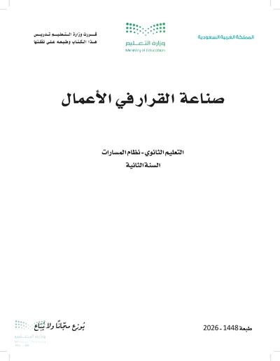 غلاف كتاب صناعة القرار في الأعمال — الثاني الثانوي طبعة 1448