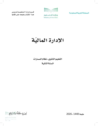 غلاف كتاب الإدارة المالية — الثاني الثانوي طبعة 1448