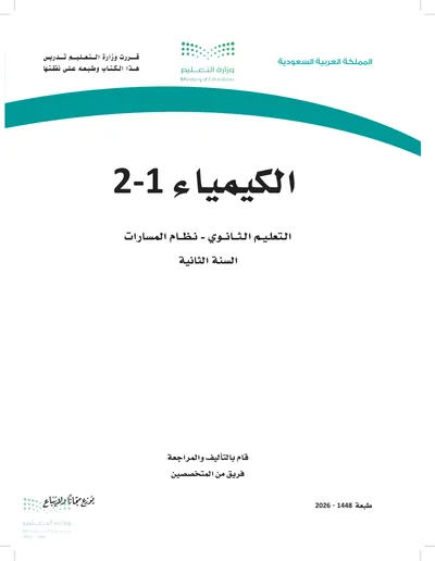 غلاف كتاب الكيمياء ٢ — الثاني الثانوي الجزء الأول طبعة 1448
