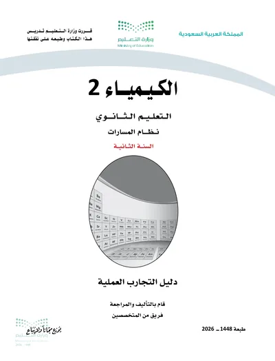 غلاف دليل التجارب العملية — الكيمياء ٢ — الثاني الثانوي طبعة 1448