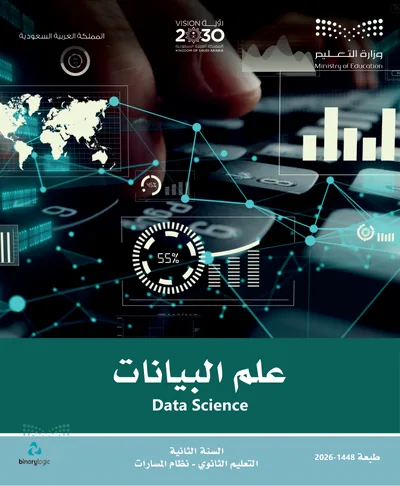 غلاف كتاب علم البيانات — الثاني الثانوي طبعة 1448