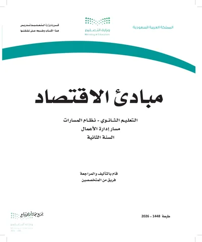 غلاف كتاب مبادئ الاقتصاد — الثاني الثانوي طبعة 1448