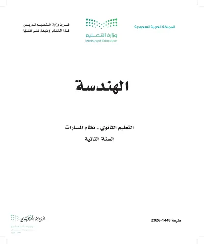 غلاف كتاب الهندسة — الثاني الثانوي طبعة 1448