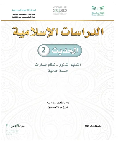 غلاف كتاب الحديث ٢ — الثاني الثانوي طبعة 1448