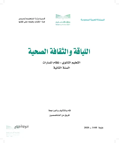 غلاف كتاب اللياقة والثقافة الصحية — الثاني الثانوي طبعة 1448