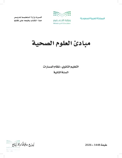 غلاف كتاب مبادئ العلوم الصحية — الثاني الثانوي طبعة 1448