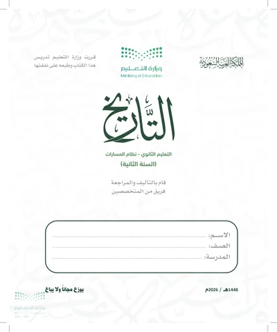 غلاف كتاب التاريخ — الثاني الثانوي طبعة 1448