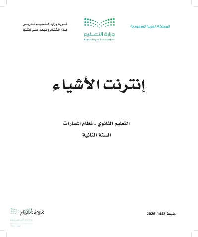 غلاف كتاب إنترنت الأشياء — الثاني الثانوي طبعة 1448